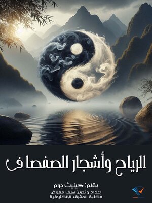 الرياح وأشجار الصفصاف - ebook